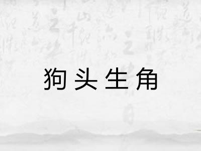 狗头生角