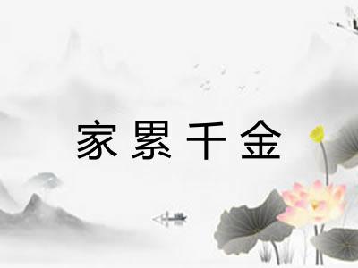 家累千金