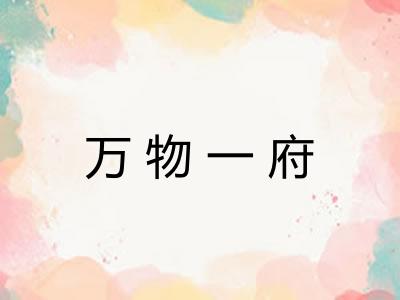 万物一府
