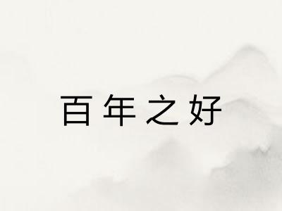 百年之好