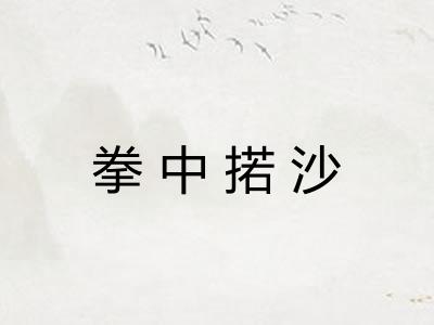 拳中掿沙