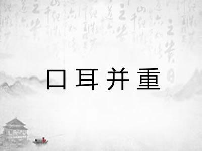 口耳并重
