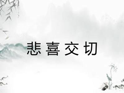 悲喜交切