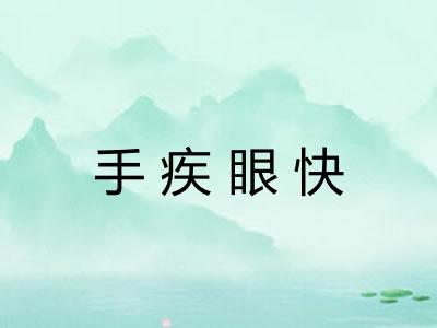 手疾眼快