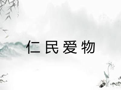 仁民爱物