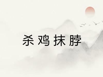 杀鸡抹脖