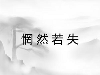 惘然若失