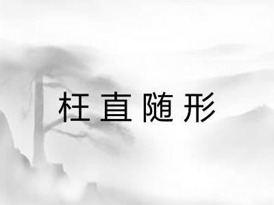 枉直随形