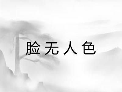 脸无人色