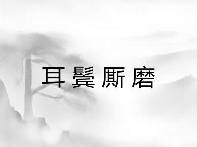 耳鬓厮磨