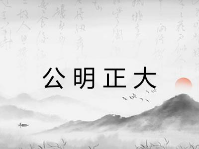 公明正大