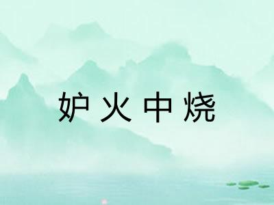 妒火中烧