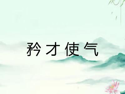 矜才使气