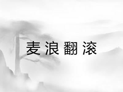 麦浪翻滚