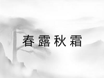 春露秋霜