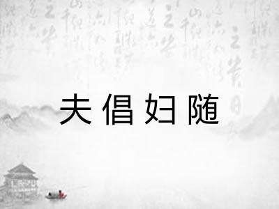 夫倡妇随