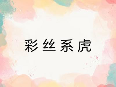 彩丝系虎