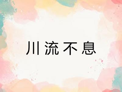 川流不息
