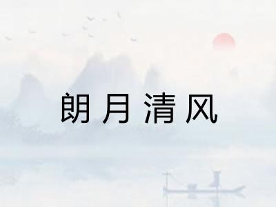 朗月清风