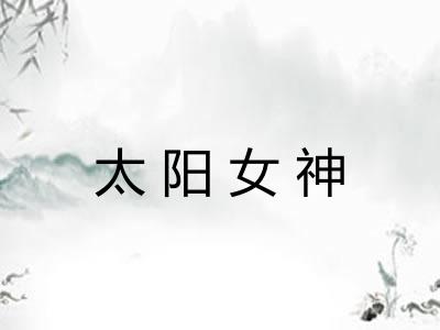 太阳女神
