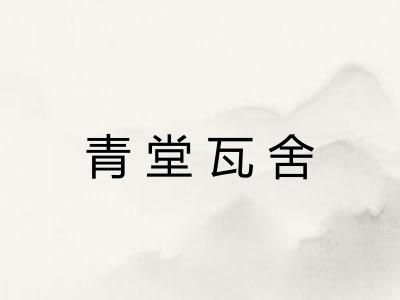 青堂瓦舍