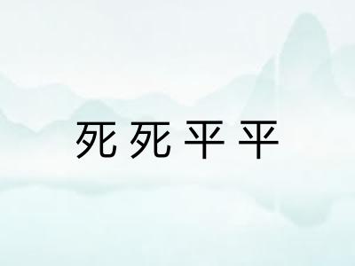 死死平平