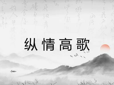 纵情高歌