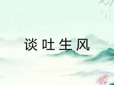 谈吐生风