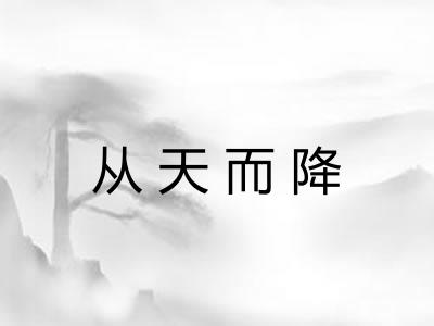 从天而降