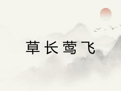 草长莺飞