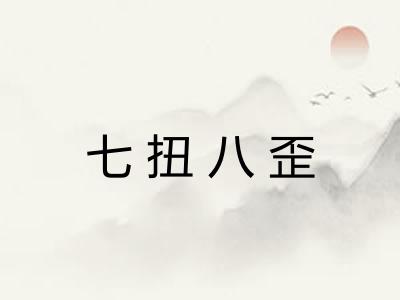 七扭八歪