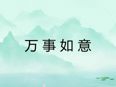 万事如意