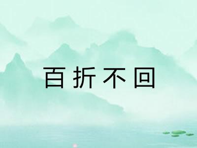 百折不回