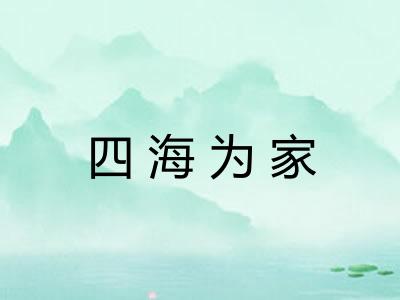 四海为家