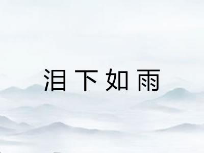 泪下如雨