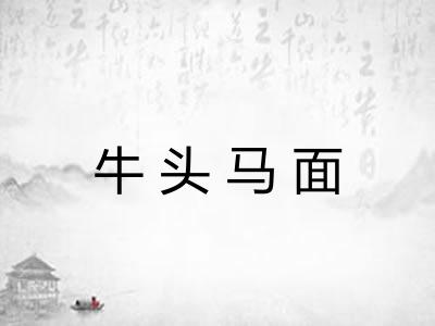 牛头马面 牛头马面
