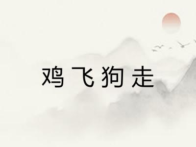 鸡飞狗走