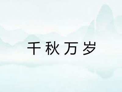 千秋万岁
