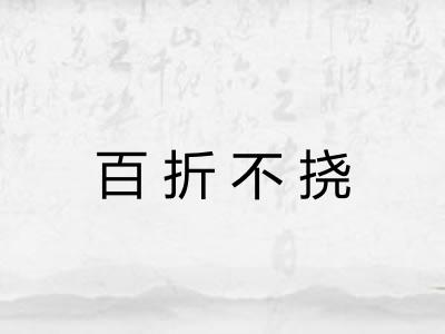 百折不挠