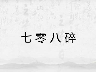 七零八碎