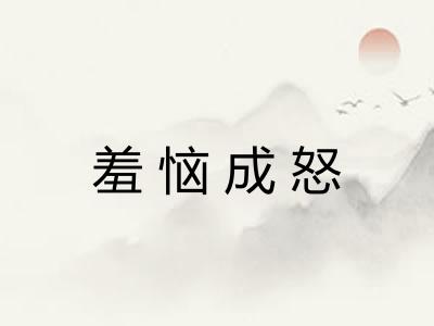 羞恼成怒