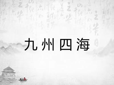 九州四海