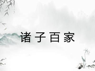 诸子百家