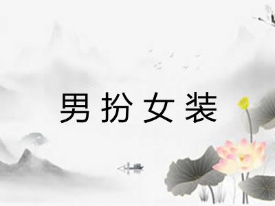 男扮女装