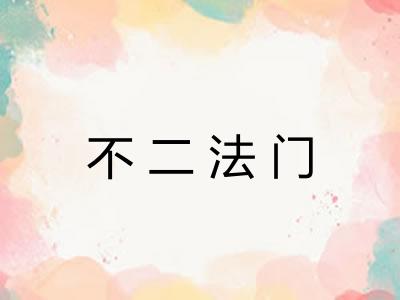 不二法门 不二法门
