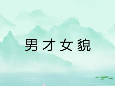 男才女貌