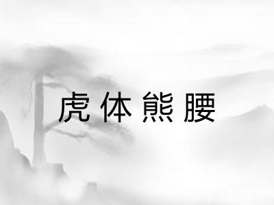 虎体熊腰 虎体熊腰