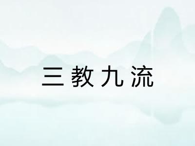 三教九流