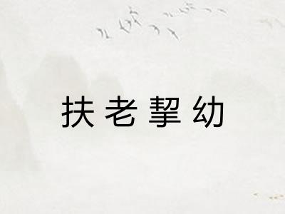 扶老挈幼