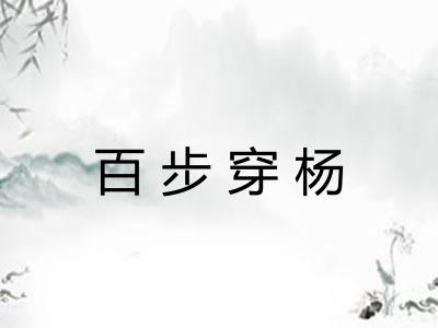 百步穿杨
